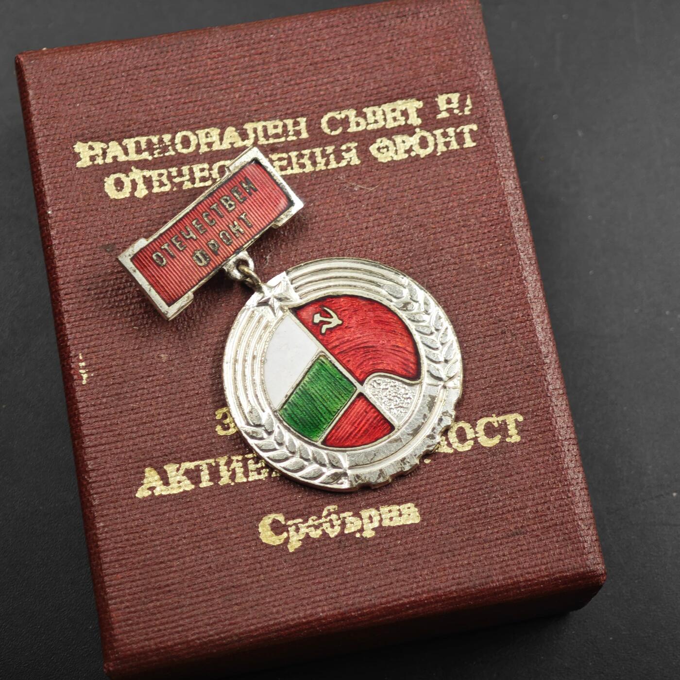 2月新年开工第一场徽章钱币专场 原盒保加利亚银级祖国阵线积极活动奖章