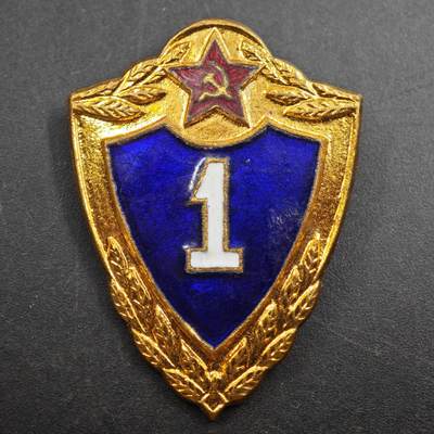 2月新年开工第一场徽章钱币专场 - 苏联一级优秀士兵证章铜制珐琅