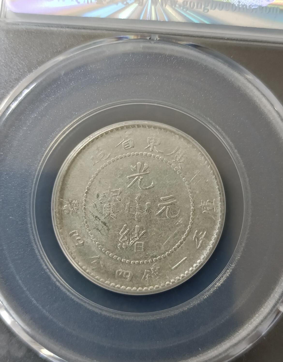 广东省造光绪元宝库平一钱四分四厘（二角）银币，经公博（GBCA）评级封装。