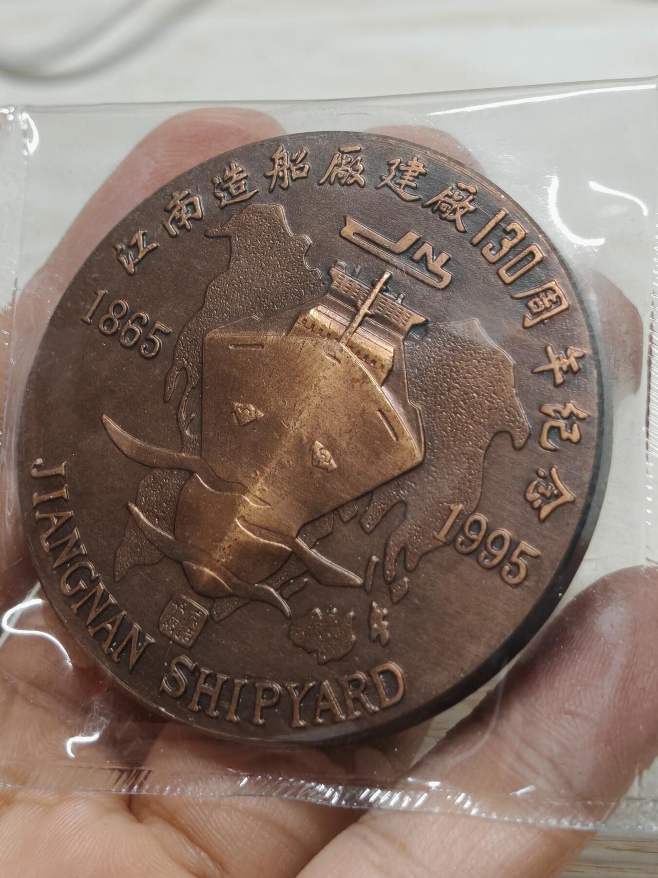 1995年上海造币厂 江南造船厂建厂130周年纪念章 直径60mm 重130克左右 原装原封值得收藏送人