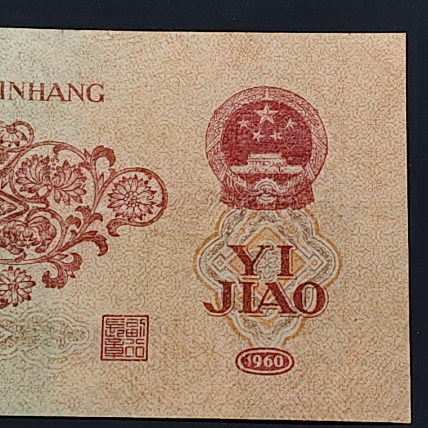 【全场包邮】纯粹捡漏拍506场-持续更新中 【自辨·纸钞】中国1960年枣红一角（有药水味，售出不售后）