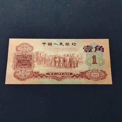 【全场包邮】纯粹捡漏拍506场-持续更新中 - 【自辨·纸钞】中国1960年枣红一角（有药水味，售出不售后）
