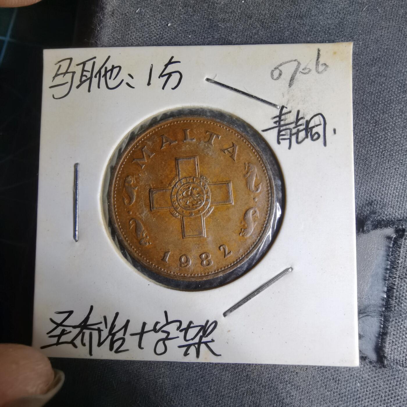 沼泽如烟--第1007场 马耳他1982年一分