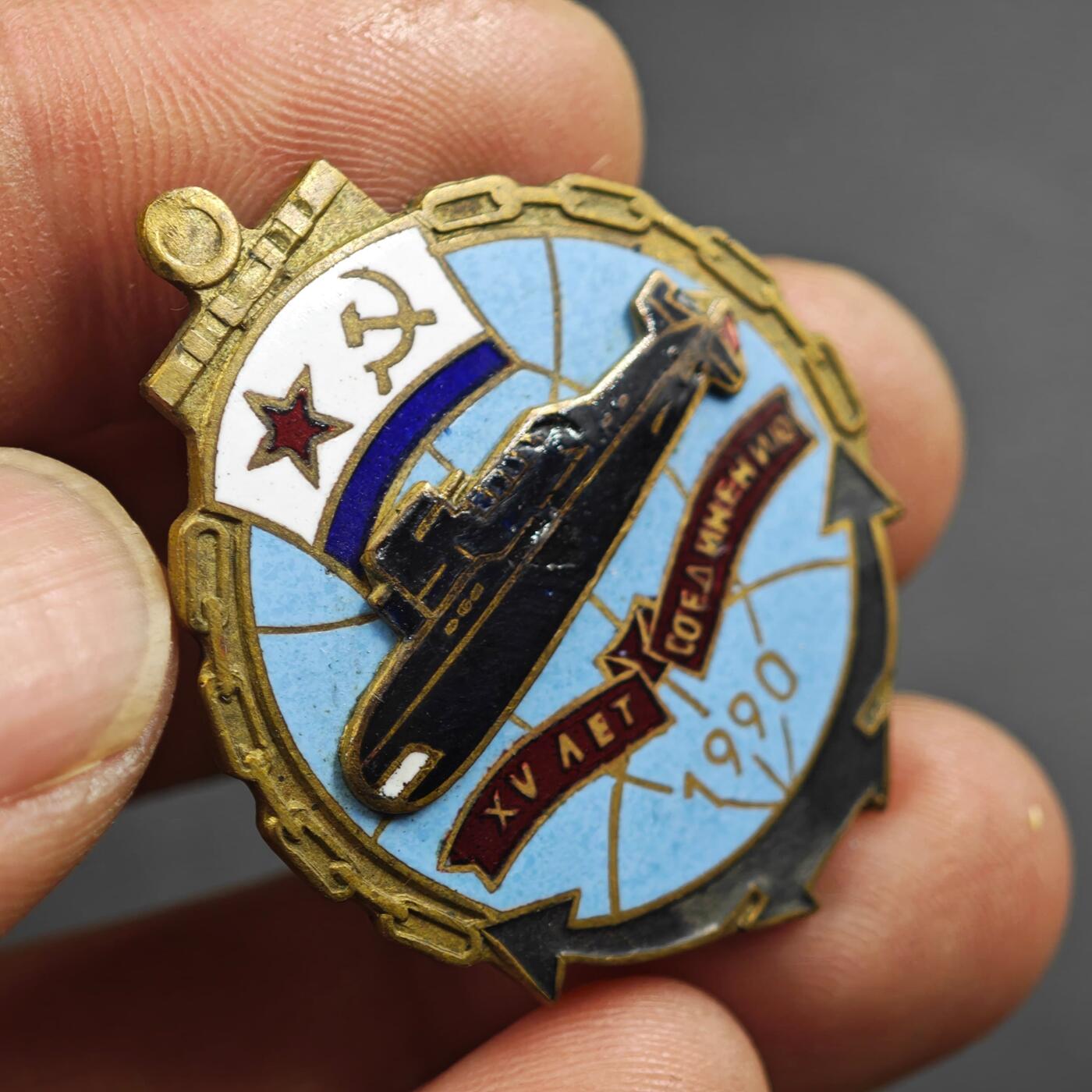 2月新年开工第一场徽章钱币专场 1990年苏联潜艇部队15周年纪念章