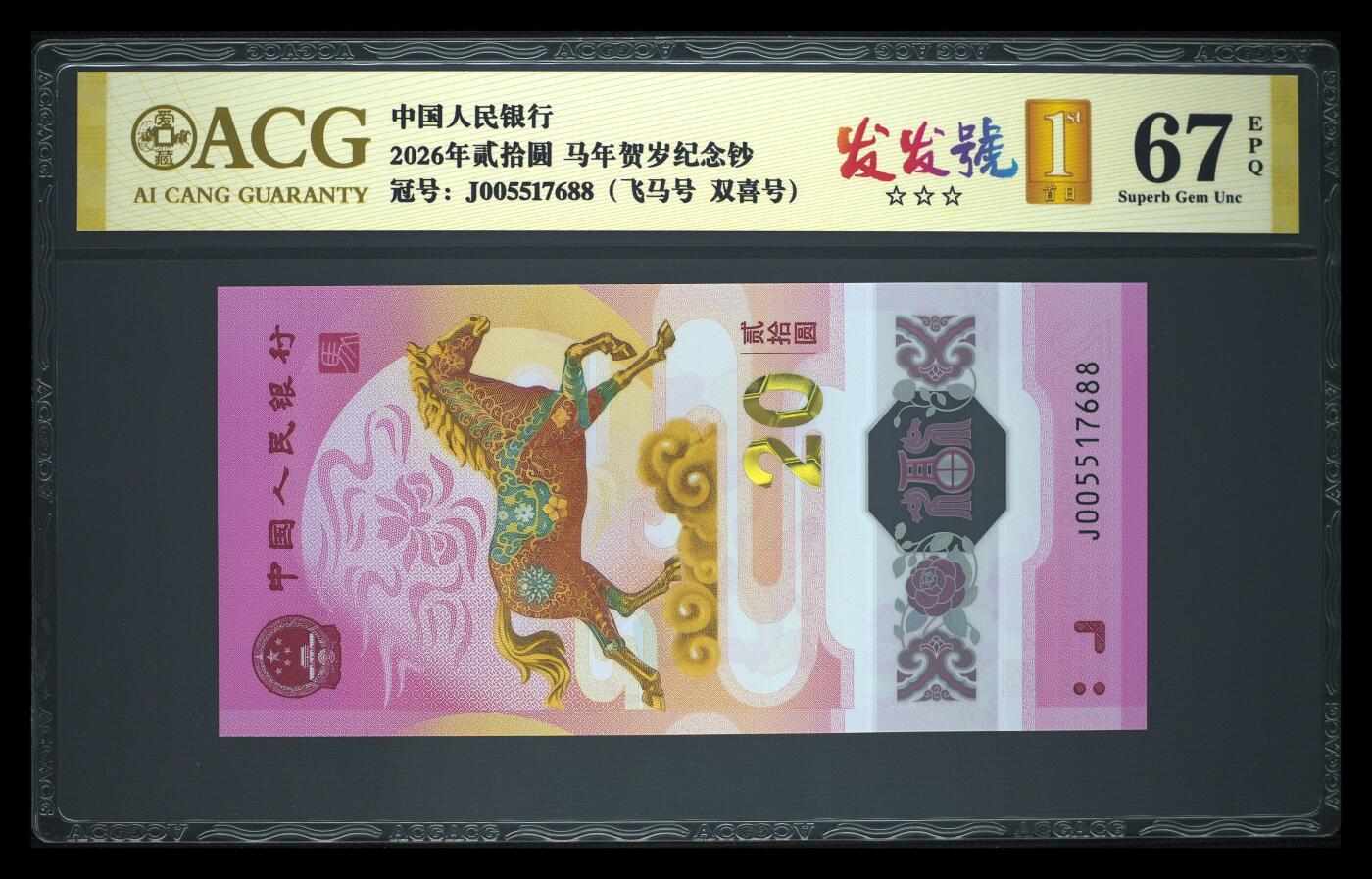 爱藏评级2026年马年贺岁纪念钞飞马发发号