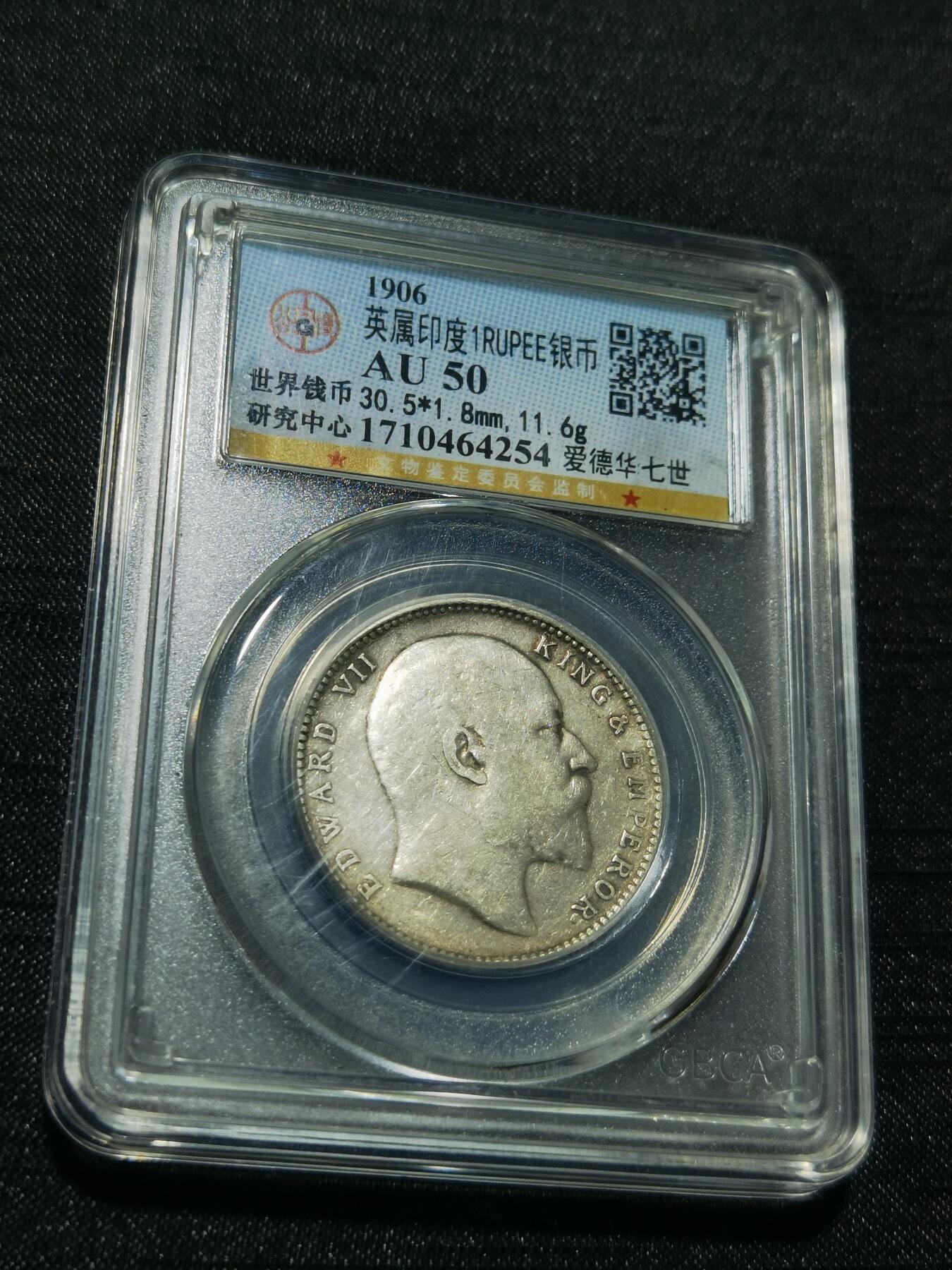 天下钱庄专场欢迎参拍 爱德华七世印度卢比