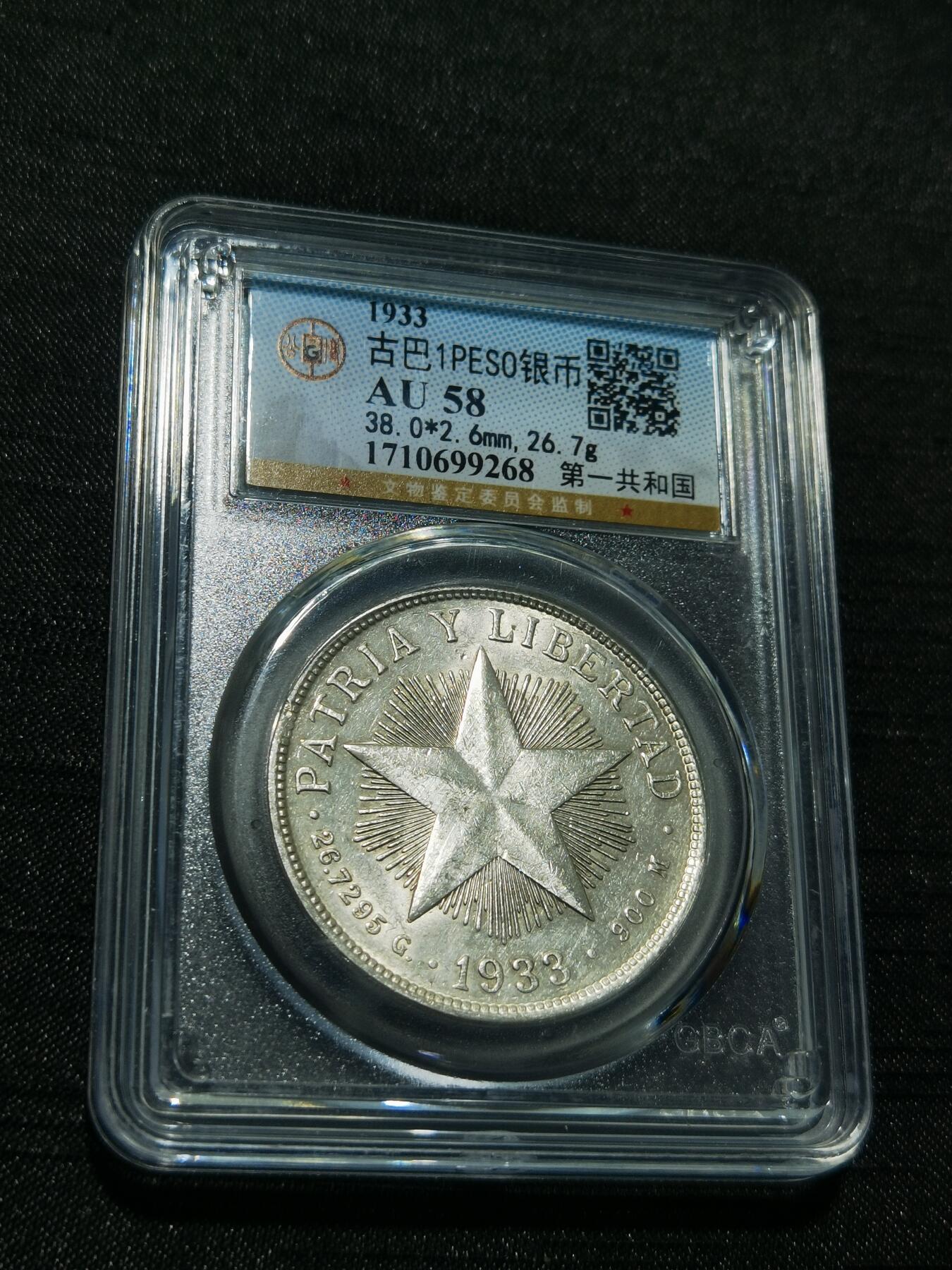 天下钱庄专场欢迎参拍 古巴共和国五角星银币