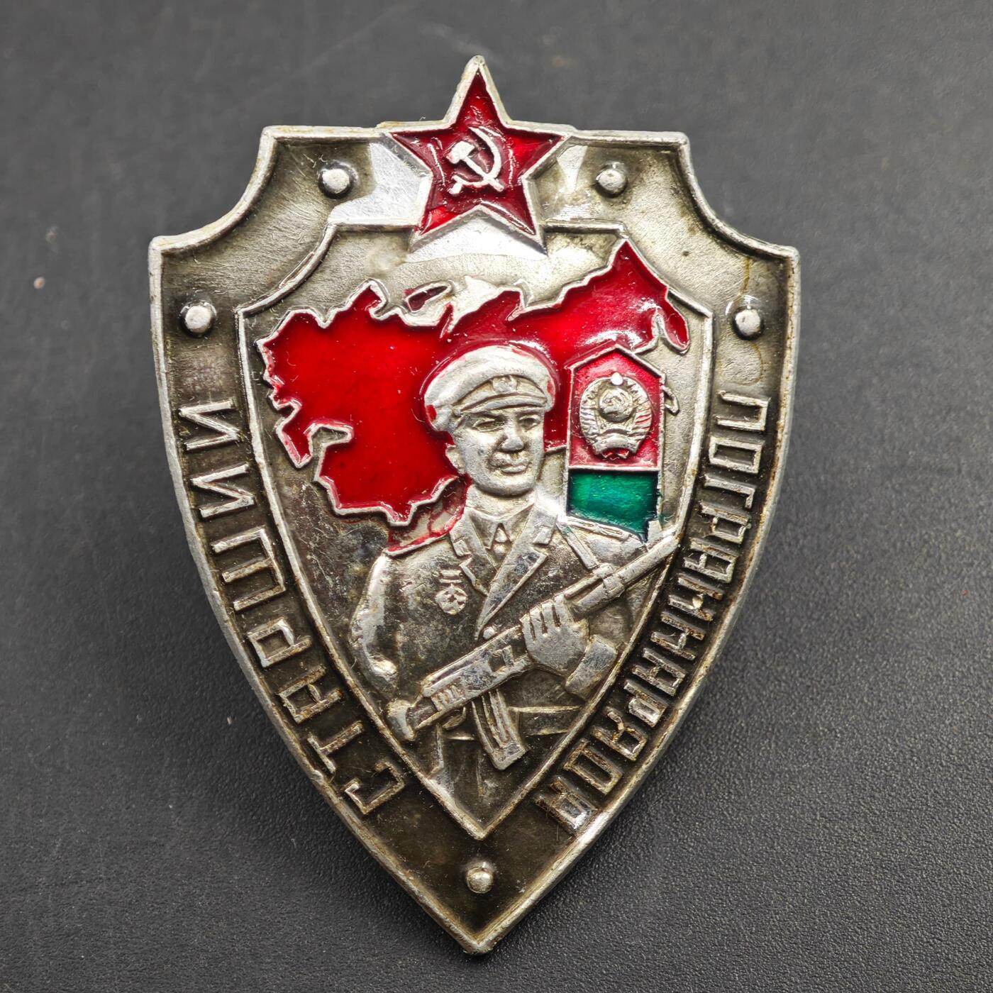 2月新年开工第一场徽章钱币专场 苏联边防军证章