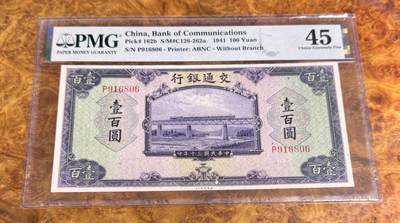 得物收藏 Chase Auction 第36期 - - 外钞、银元、民国钞和人民币混合场！（更新中） - 1941年民国交通银行100元，倒置号，PMG45！