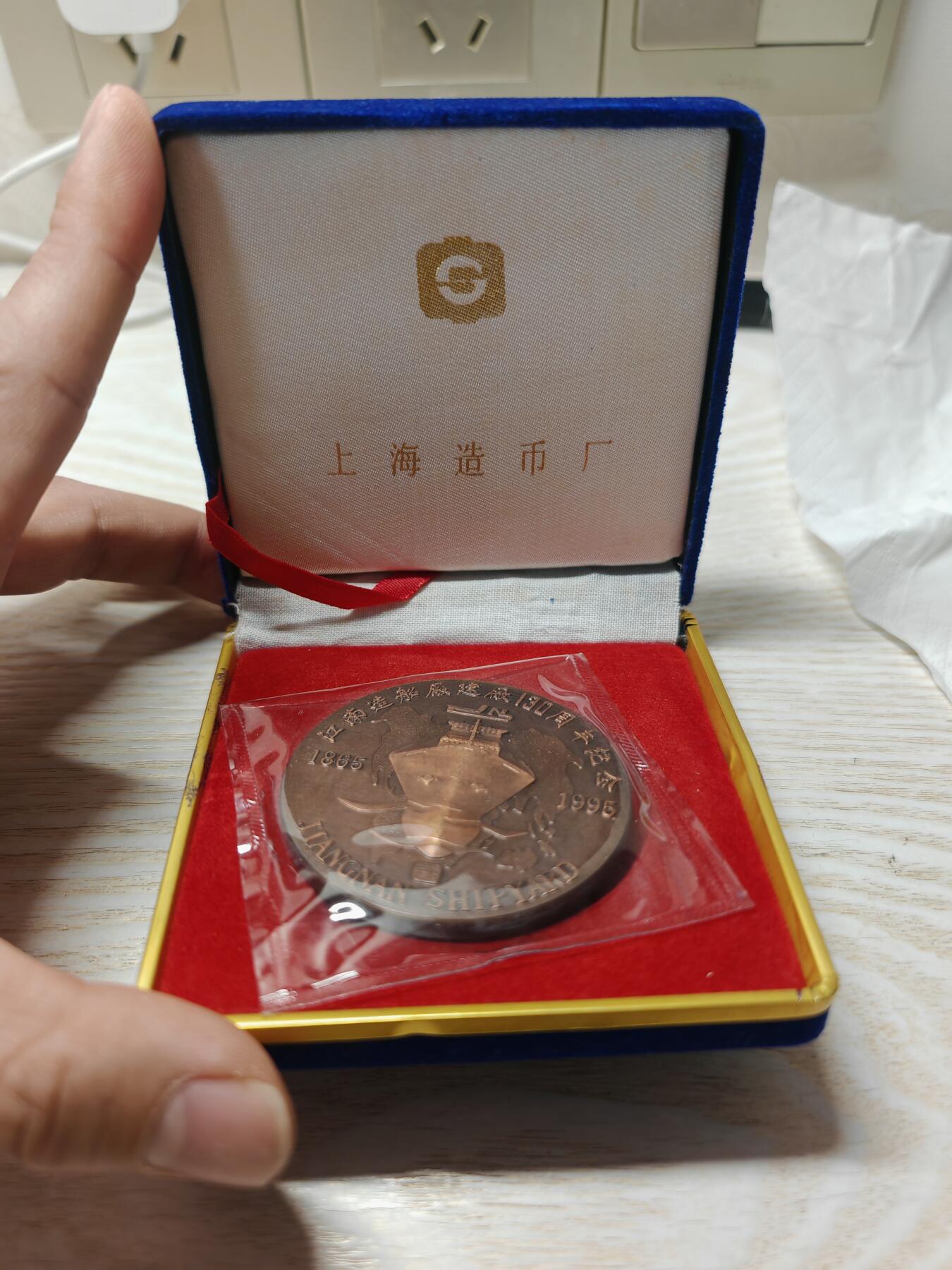 1995年上海造币厂 江南造船厂建厂130周年纪念章 直径60mm 重130克左右 原装原封值得收藏送人