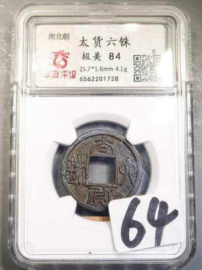 太货六铢 - 太货六铢