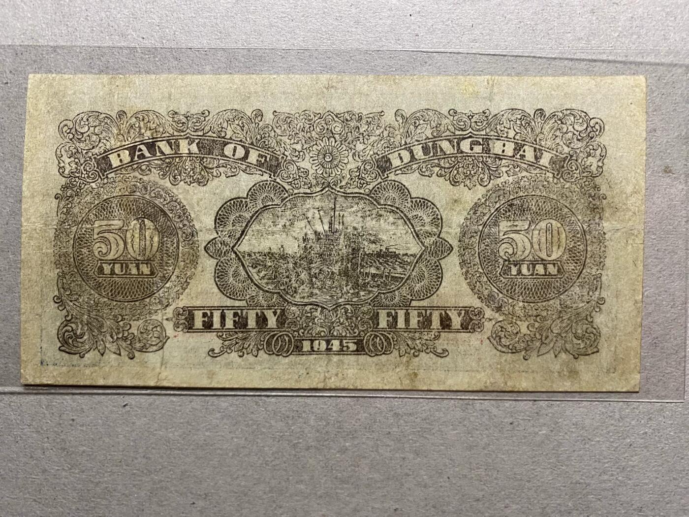 东北银行蓝色版辽东地名伍拾圆