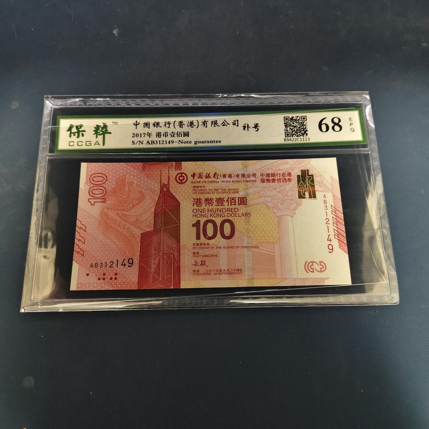 【全场包邮】纯粹捡漏拍506场-持续更新中 【纪念钞】香港2017年中国银行版100元中国银行（香港）公司成立100周年纪念钞