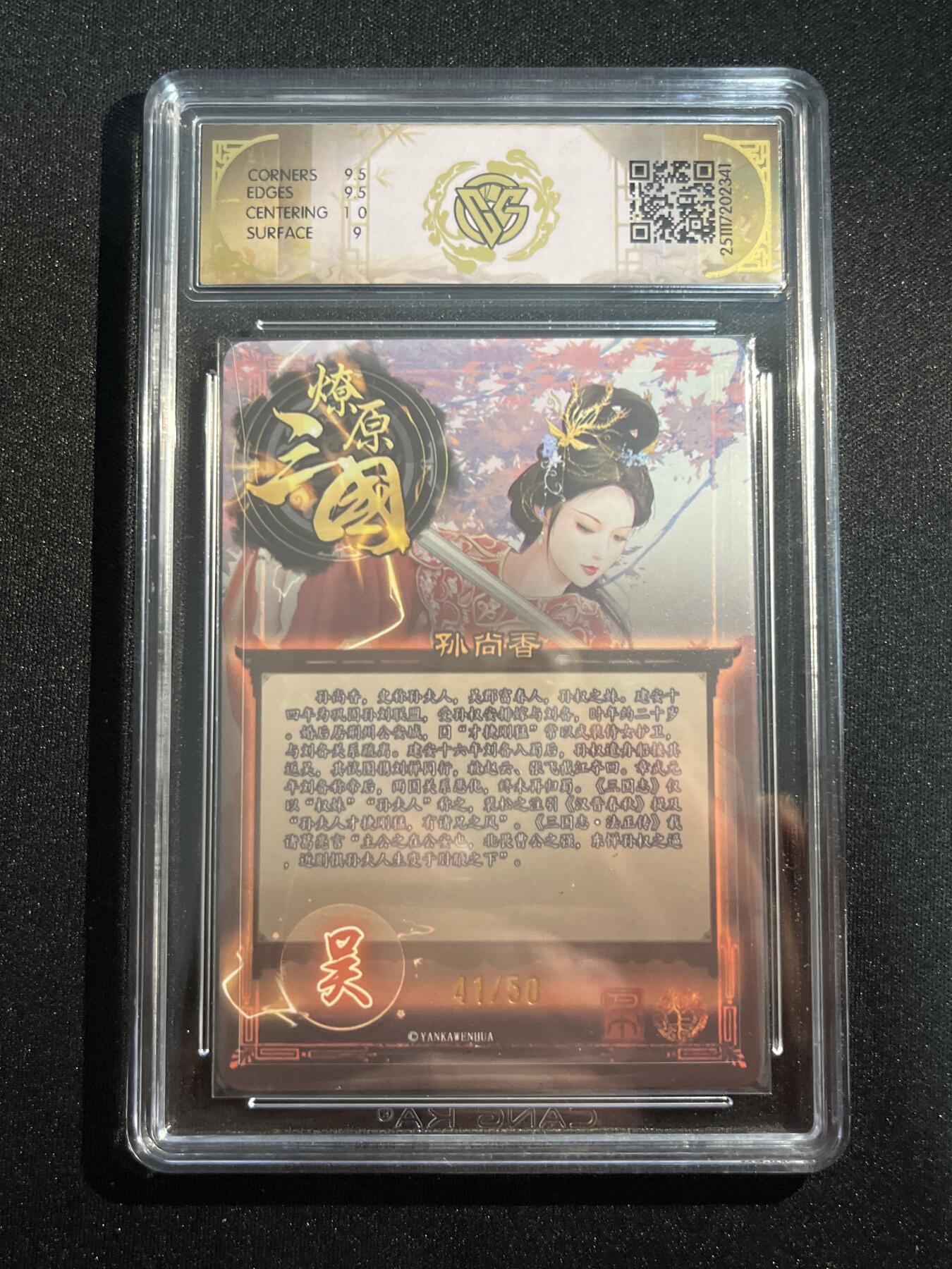 欢迎送拍、零成本上架，释放现金流，合理分配上拍卡品 【折光41/50】巴丁 孙尚香 9.5 焱卡文化&燎原三国