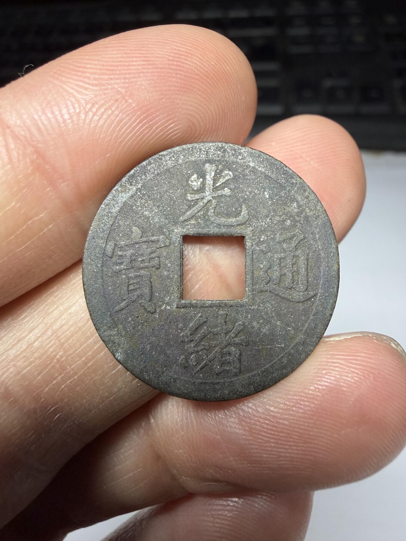 2026年集古藏今外币拍卖第二期-第9场—（总第309拍），可以寄存60天，满160元包邮。 机制光绪宝广