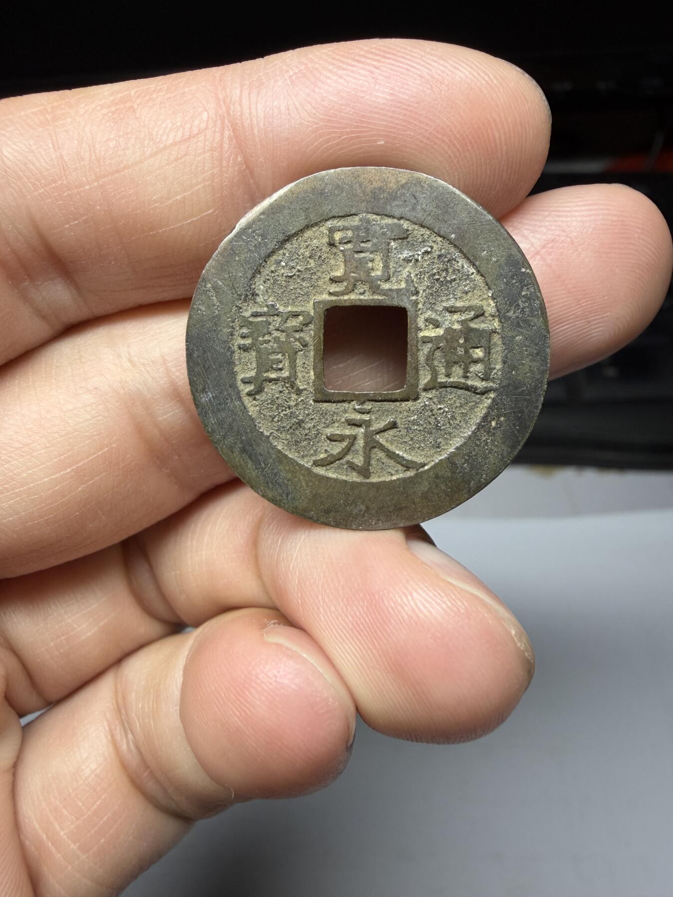 2026年集古藏今外币拍卖第二期-第9场—（总第309拍），可以寄存60天，满160元包邮。 宽永通宝背水波纹