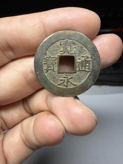 2026年集古藏今外币拍卖第二期-第9场—（总第309拍），可以寄存60天，满160元包邮。 - 宽永通宝背水波纹