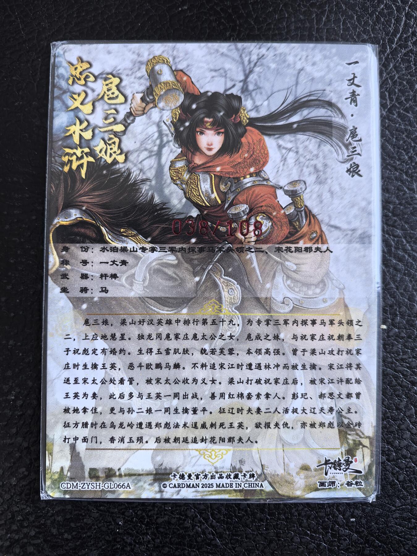 阳大大卡牌拍卖第102期（持续收拍品，周六晚上九点截拍，进群福利早知道） 【亲签66号三娘】卡德曼 忠义水浒 谷粒三娘 限编038/108