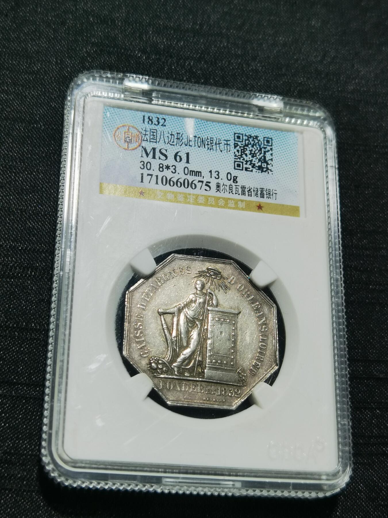 天下钱庄专场欢迎参拍 1832法国八角银代币