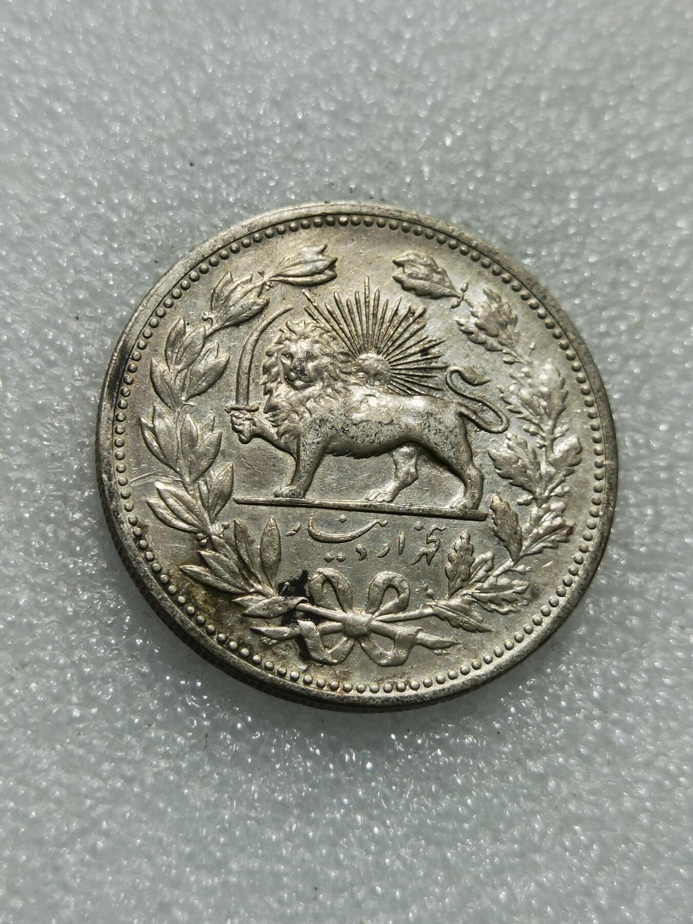 天下钱庄专场欢迎参拍 伊朗狮子弯刀银币