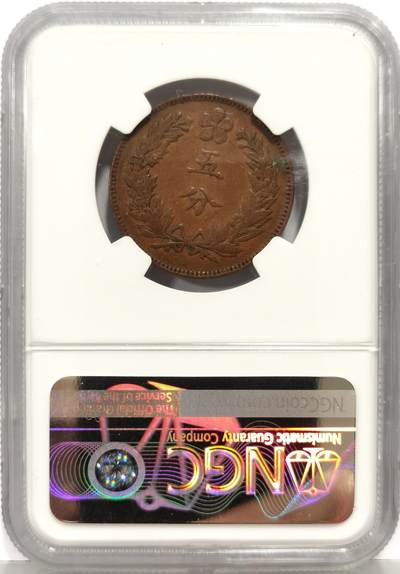 博洋堂世界钱币拍卖第162期（全场包邮） NGC XF40BN 大朝鲜开国五百五年（1896）五分