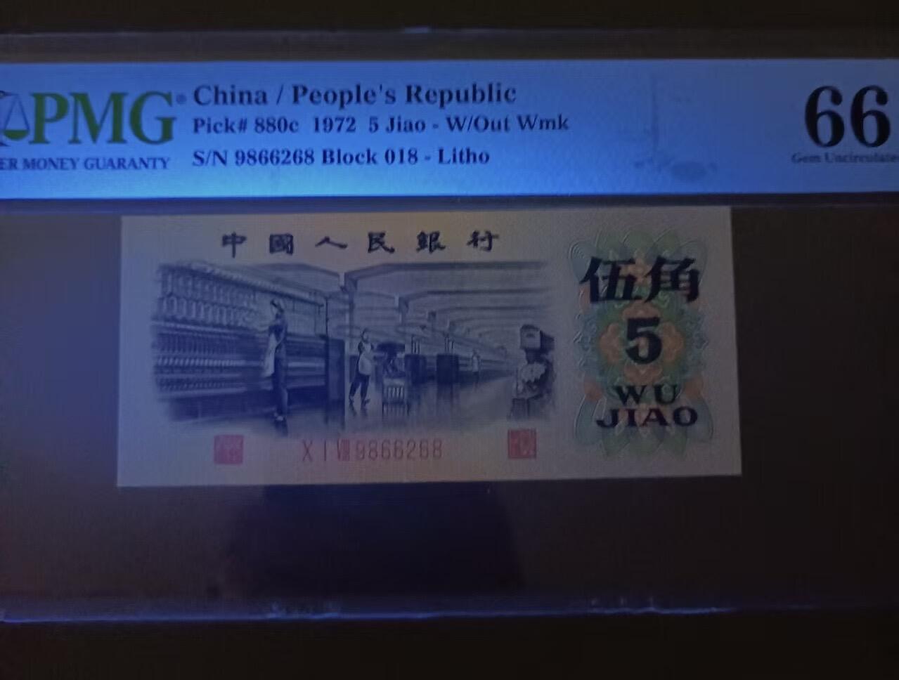 得物收藏 Chase Auction 第36期 - - 外钞、银元、民国钞和人民币混合场！（更新中） 蓝三冠倒置标豹子头PMG66E，715一0006180，纺织伍角朦胧王PMG66E，018一9866268两枚同拍！