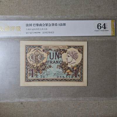 2月新年开工第一场徽章钱币专场 - 众诚评级 法国巴黎商会1法郎