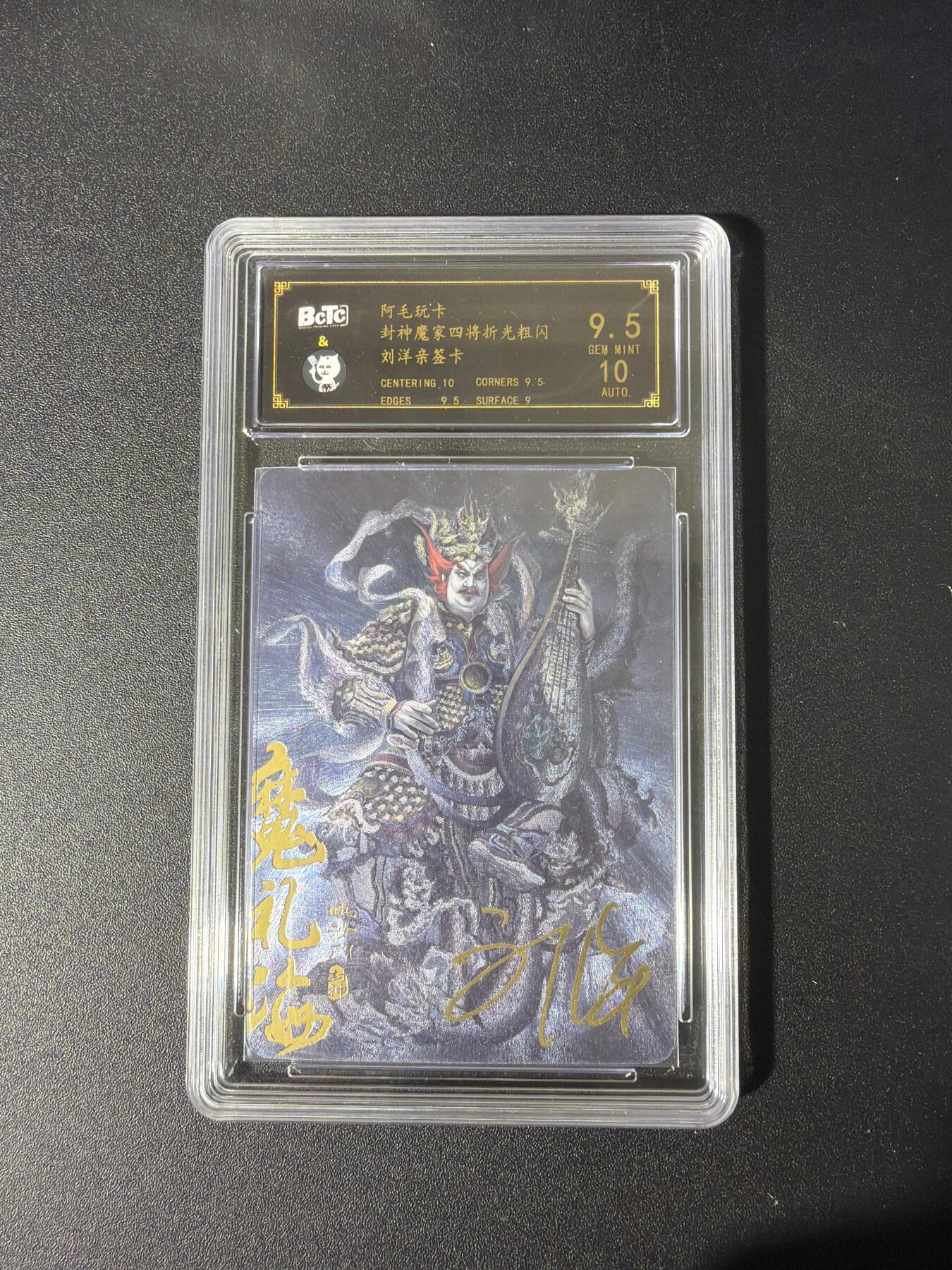 NO.26 好又多金牌大场，夯爆了的马年开门红！每周一站式配齐，方便凑单！（周6晚9点截拍，卖家免费送拍！） 【亲签卡】阿毛玩卡 封神 刘洋亲签 魔礼海 粗闪 卡9.5签名10