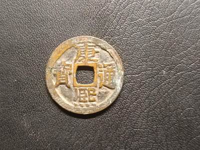 荟藏特别场次第三期——“社长的钢蹦堆” - 康熙宝泉七分书25+美品