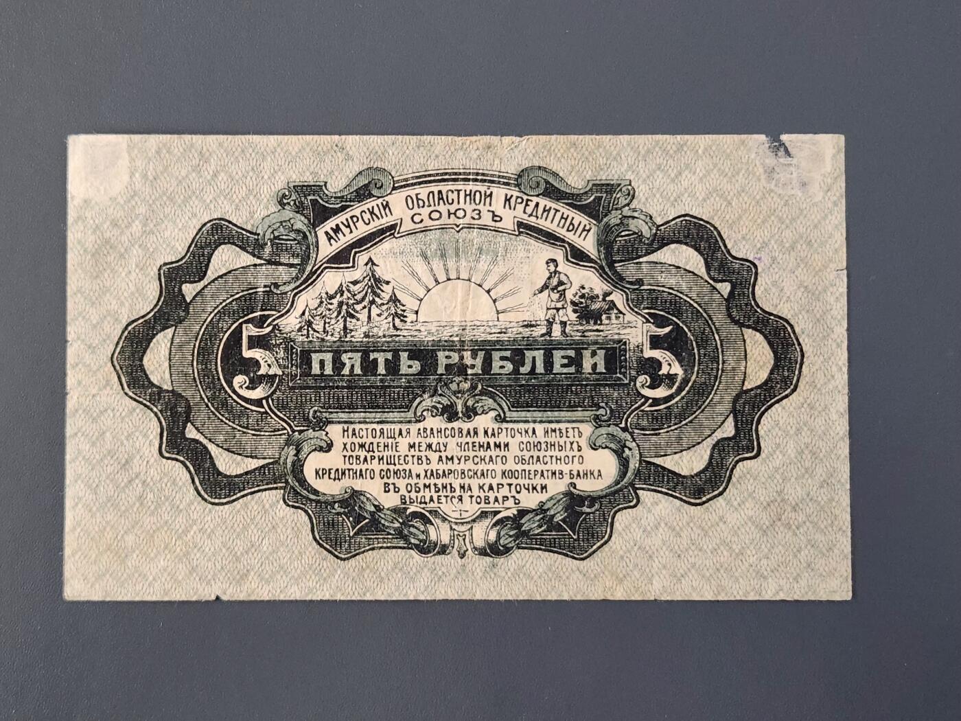 2月26号晚上8点 外国纸币自动截拍第31场  俄罗斯-东西伯利亚 巴罗夫斯克合作银行1919年5卢布 阿莫尔纸币，品相可以 一点踏皮