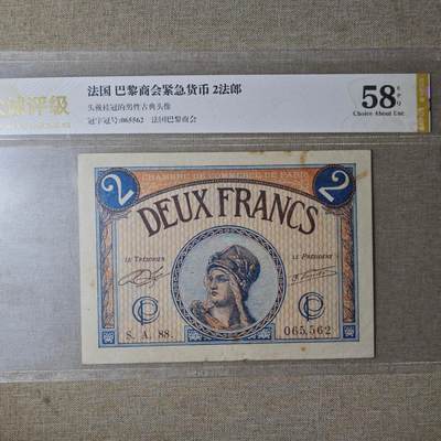 2月新年开工第一场徽章钱币专场 - 众诚评级法国巴黎商会2法郎 