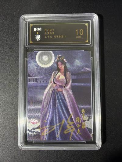 NO.26 好又多金牌大场，夯爆了的马年开门红！每周一站式配齐，方便凑单！（周6晚9点截拍，卖家免费送拍！） - 【亲签卡】阿毛玩卡 寻梦华夏 刘洋亲签 卫子夫 粗闪 10AUTO.