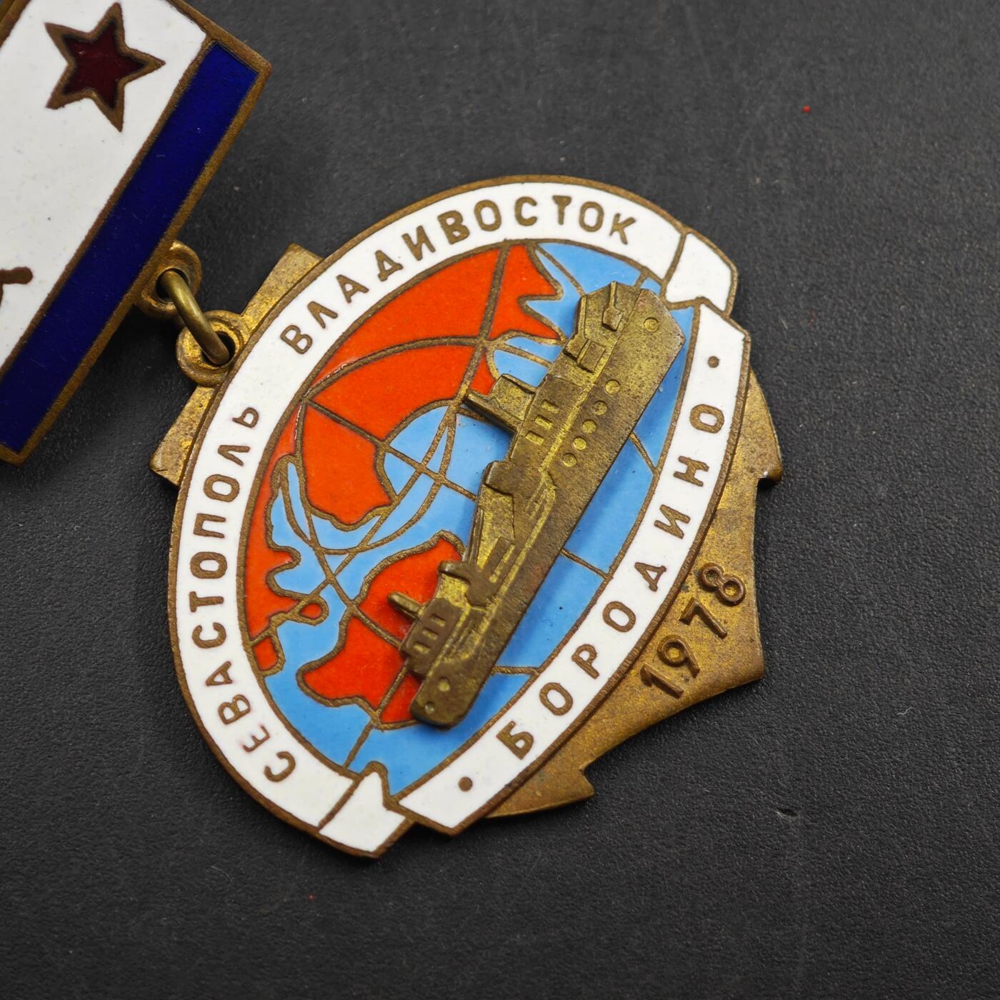 2月新年开工第一场徽章钱币专场 1978年苏联海军博罗季诺号大型反潜艇环球远航纪念章