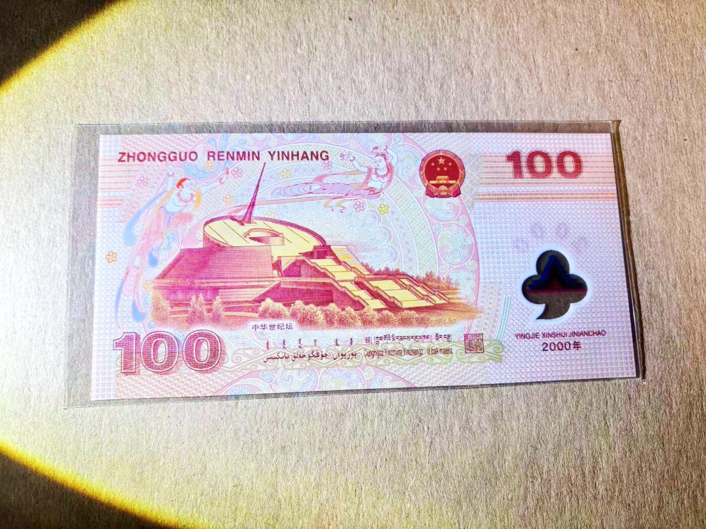 【Blue Auction】世界纸币精拍第788期——18级TOP拍卖/信誉/品质/专业/高效💫 中国 2000年100元 千禧年龙钞 全新UNC