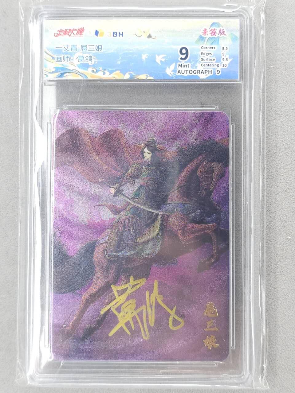 买就送PR！！龙虎卡牌-七六场（满200元包邮，无佣金，每周六结拍，欢迎送拍） 【亲签】粗闪评级卡 宁缺卡牌 葛鸽 - 扈三娘 (粉背) 9分