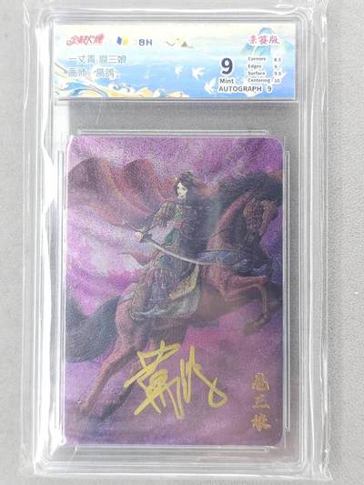 买就送PR！！龙虎卡牌-七六场（满200元包邮，无佣金，每周六结拍，欢迎送拍） - 【亲签】粗闪评级卡 宁缺卡牌 葛鸽 - 扈三娘 (粉背) 9分
