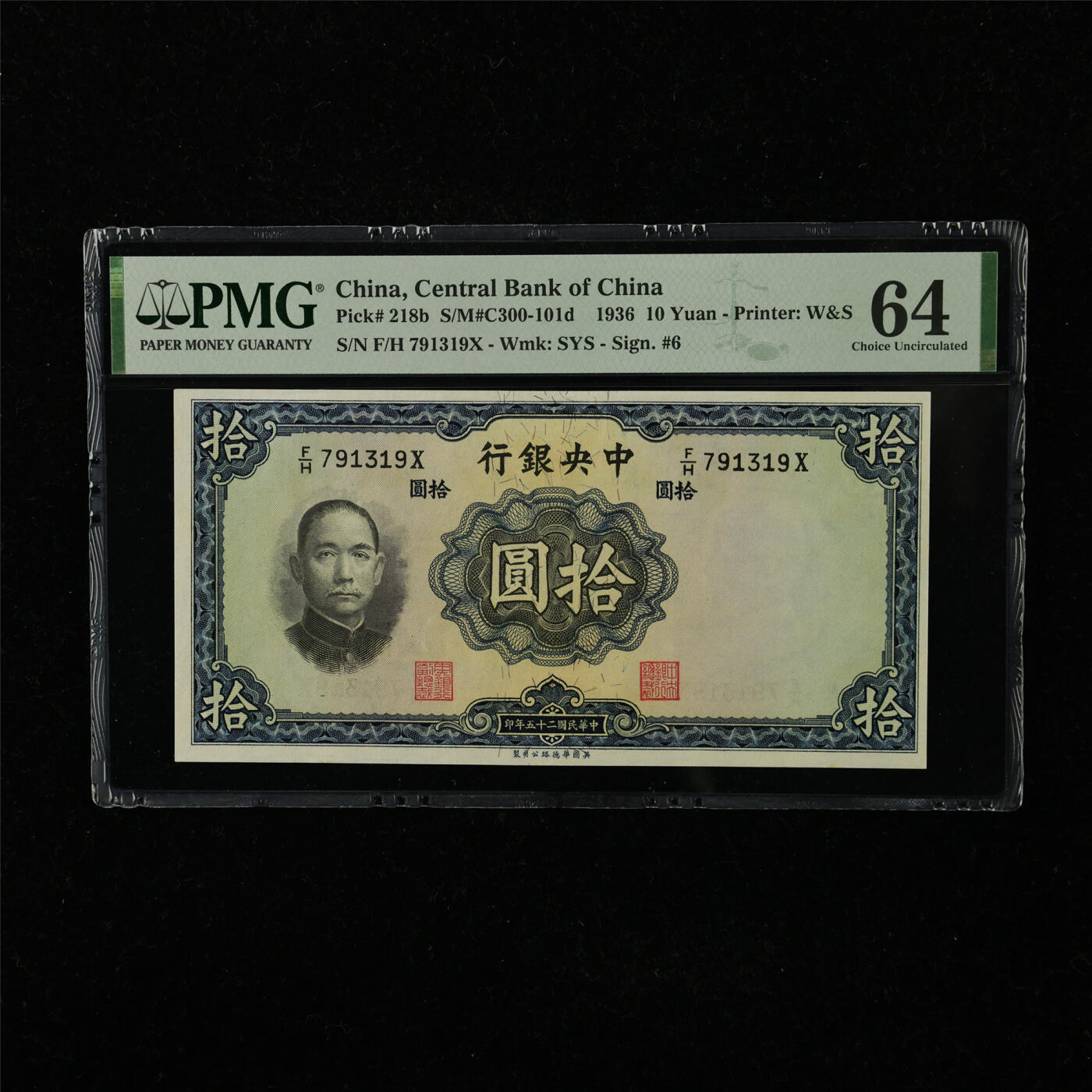 【亘邦集藏】第221期拍卖 民国25年 中央银行 拾圆 PMG 64 F/H 791319X