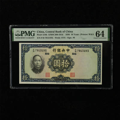 【亘邦集藏】第221期拍卖 - 民国25年 中央银行 拾圆 PMG 64 F/H 791319X