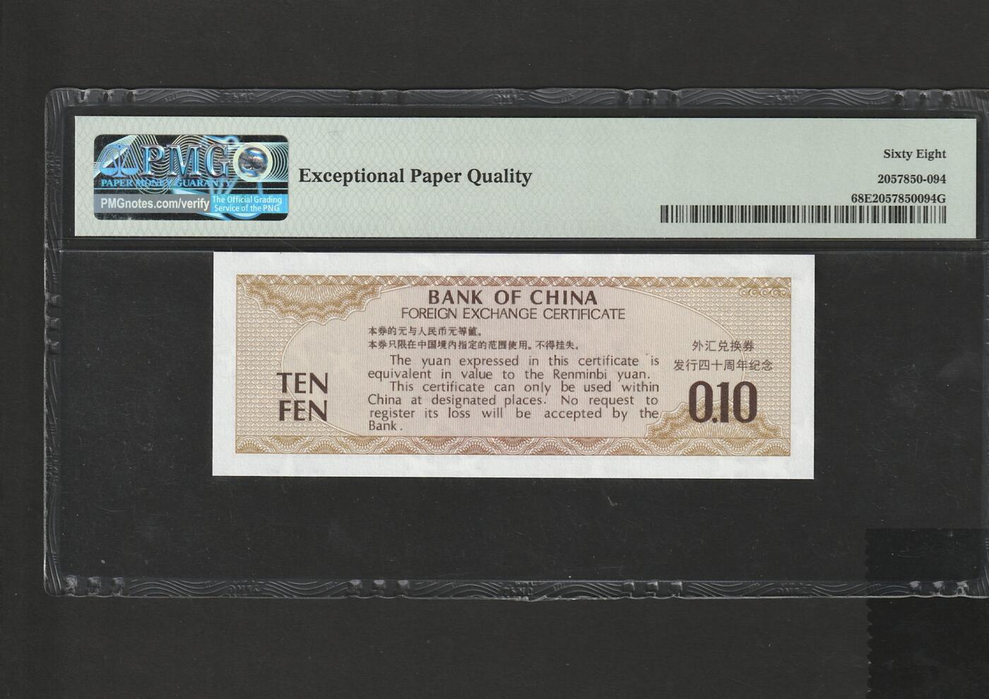 【3.2】世界纸币•第13期 中国银行外汇兑换券1角，68EPQ