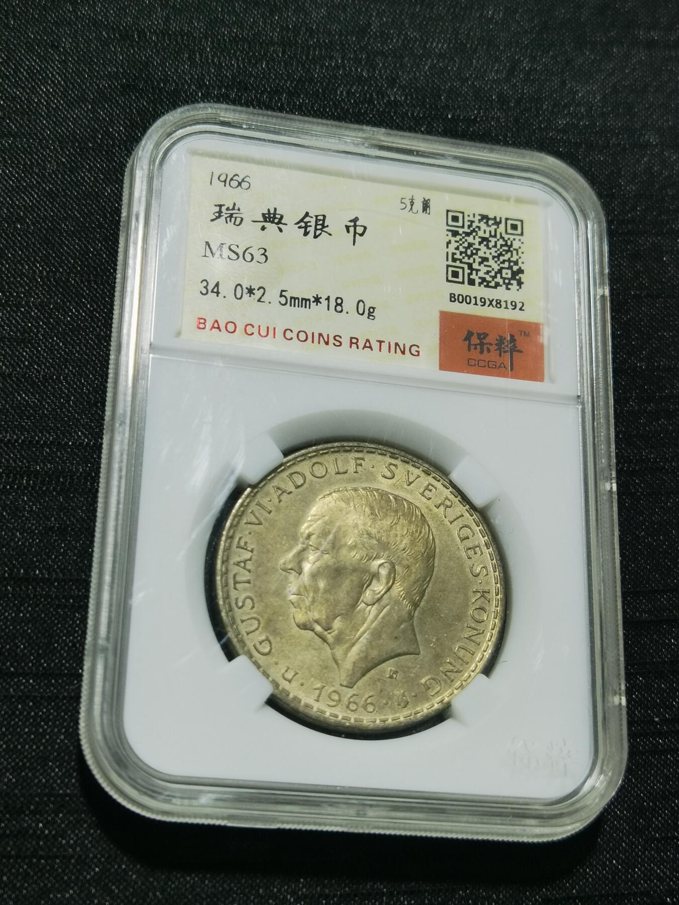 天下钱庄专场欢迎参拍 瑞典5克朗银币