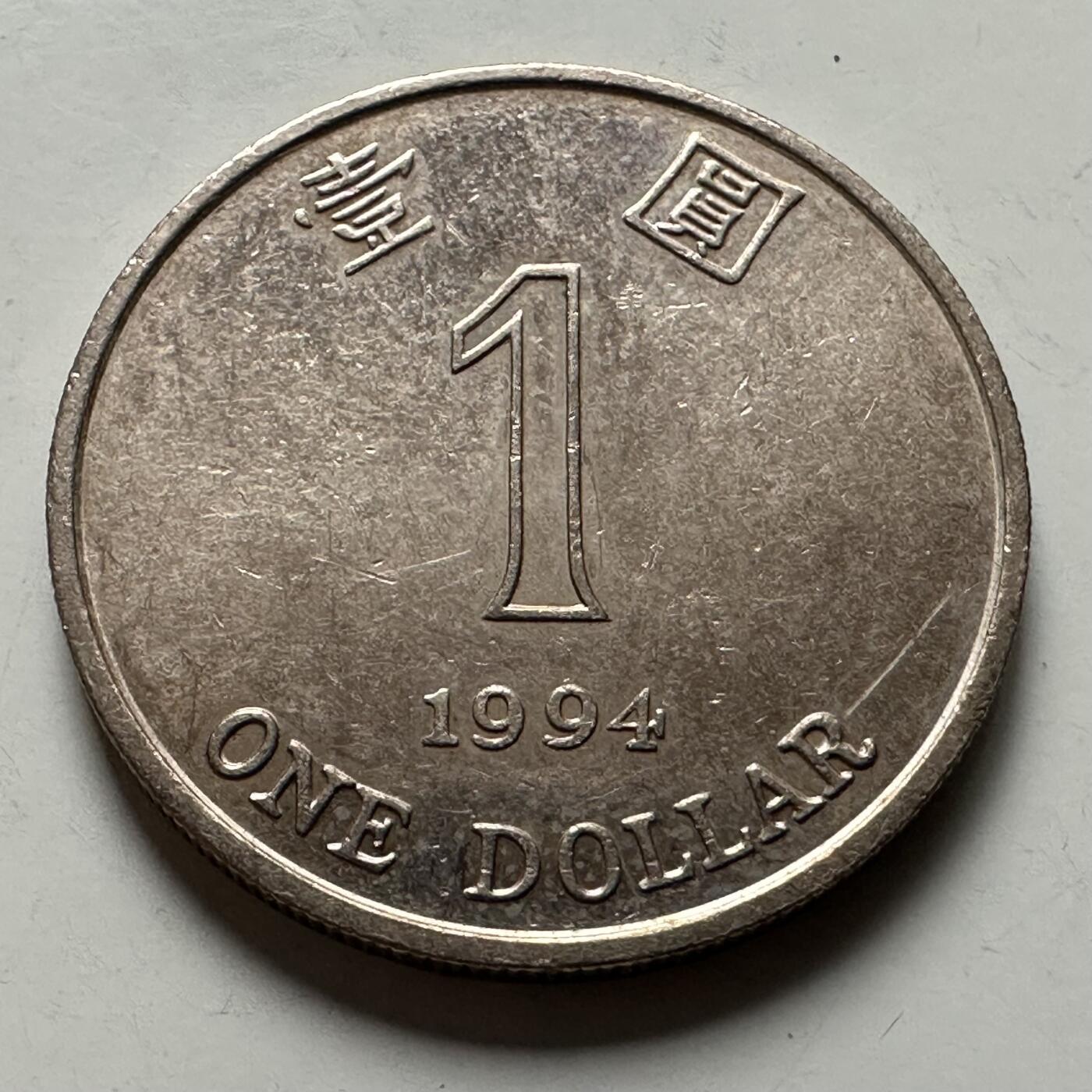 🌹外币初藏🌹🐯2026年第22场  每周二四六晚8️⃣点 接代拍 香港1994年¥1