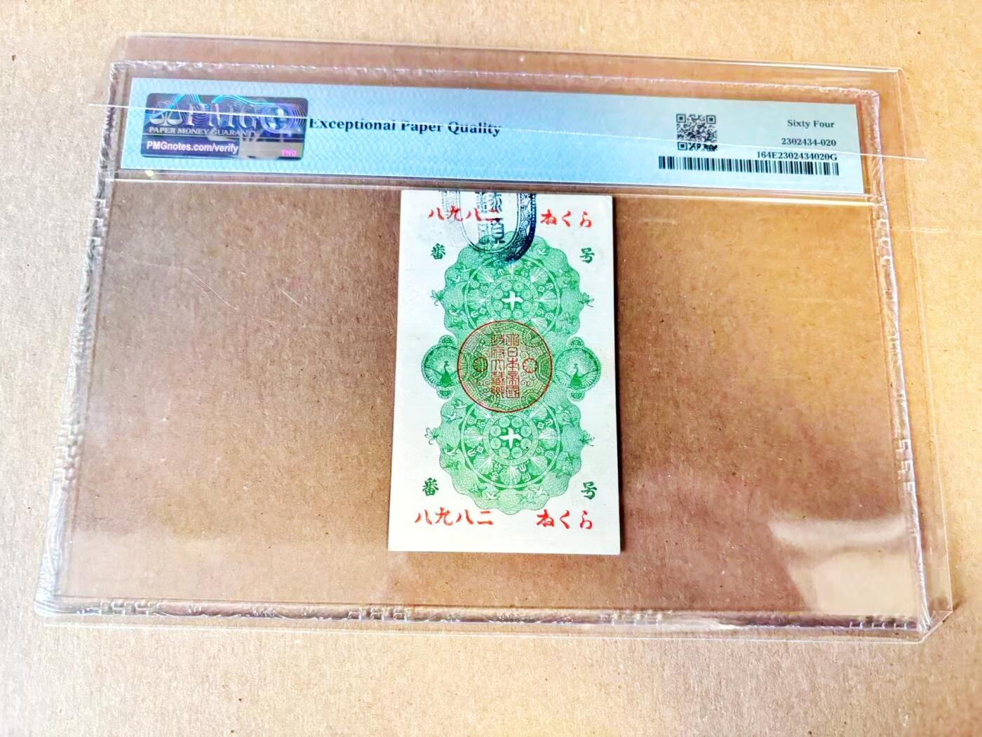 【Blue Auction】世界纸币精拍第788期——18级TOP拍卖/信誉/品质/专业/高效💫 【p1百年风云 8582小号】日本 1872年10钱 同治年间 龙凤精美 PMG64EPQ 原票 竖版设计