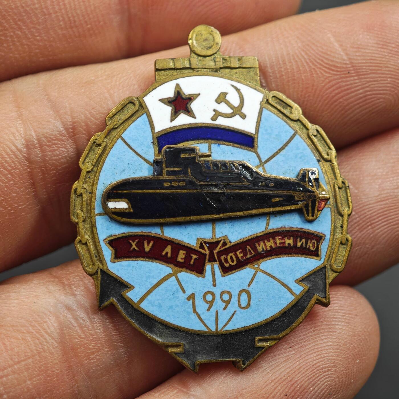 2月新年开工第一场徽章钱币专场 1990年苏联潜艇部队15周年纪念章
