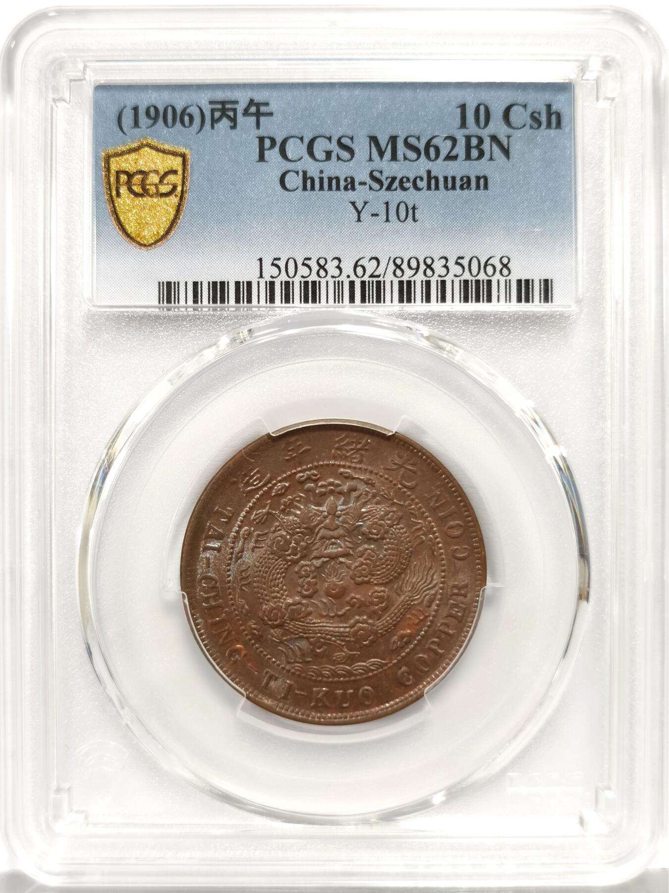 博洋堂世界钱币拍卖第162期（全场包邮） PCGS MS62BN 大清铜币丙午中川十文。非常接近三全的极品状态，全龙鳞全深打光度极佳。去年年底华艺国际拍过几枚类似状态的62分均价过千
