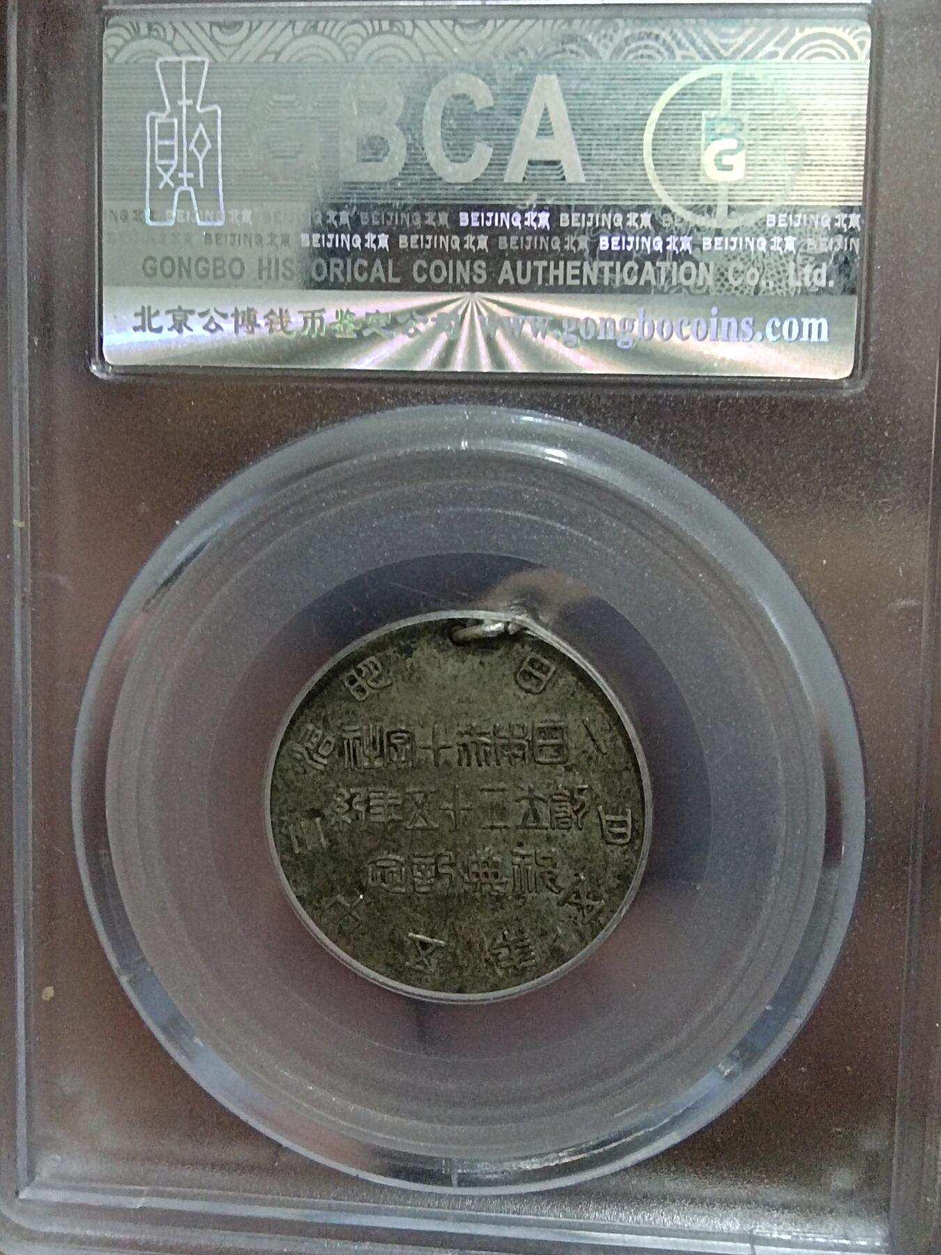 精品古钱币专场 日本赤十字社银章