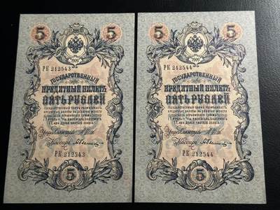 丙午马年开年第二场（大更新） - 沙俄1909年5卢布，二连号，品相unc-，百年老钞！满版水印！