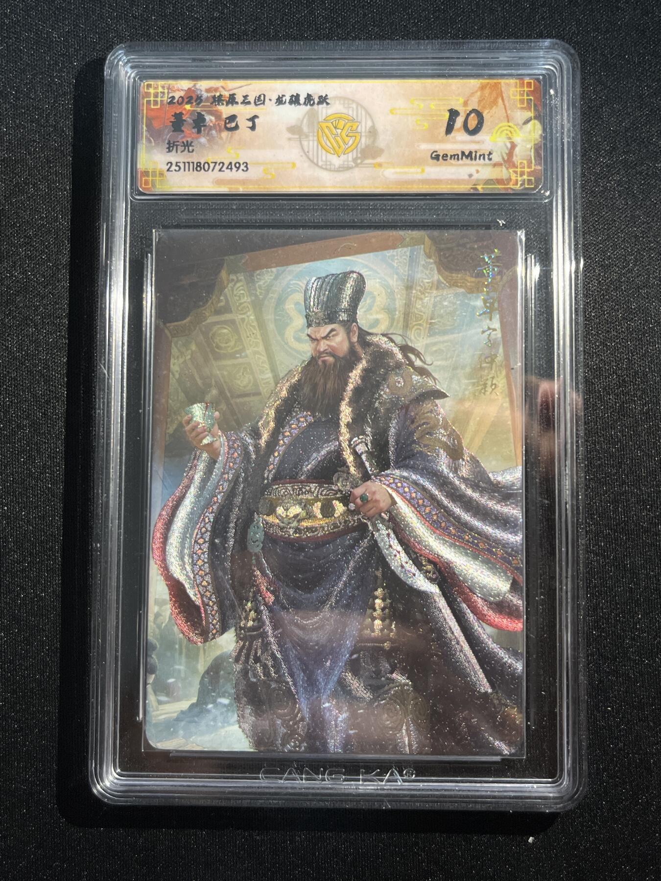 欢迎送拍、零成本上架，释放现金流，合理分配上拍卡品 【折光】巴丁 董卓 10g 焱卡文化&燎原三国
