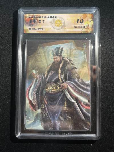 欢迎送拍、零成本上架，释放现金流，合理分配上拍卡品 - 【折光】巴丁 董卓 10g 焱卡文化&燎原三国