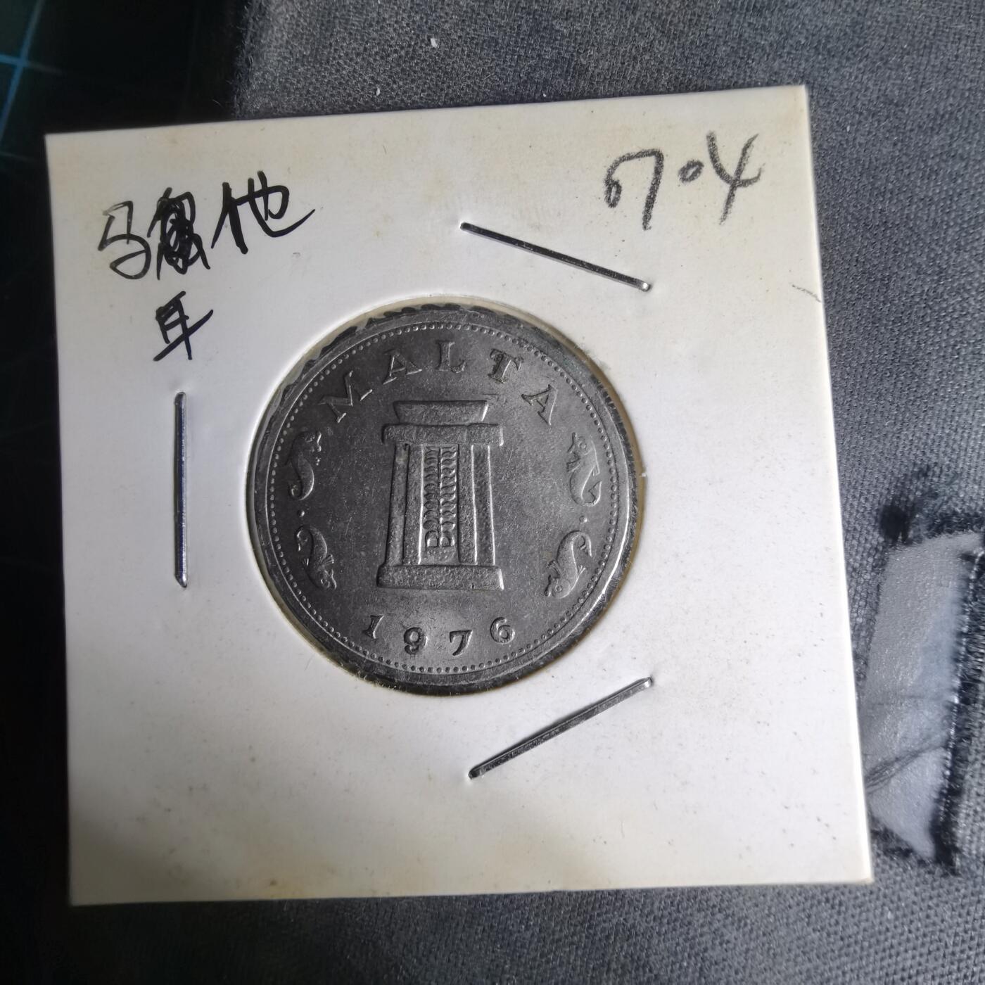 沼泽如烟--第1007场 马耳他1976年五分