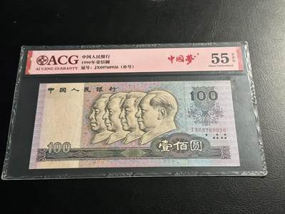 丙午马年开年第二场（大更新） - 四版币100，爱藏55E，补号稀有！